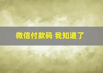 微信付款码 我知道了